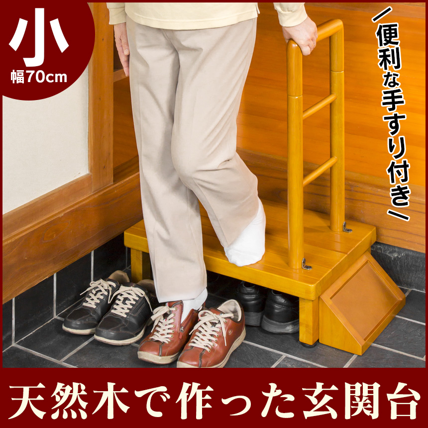 手すり付き天然木で作った玄関台 小