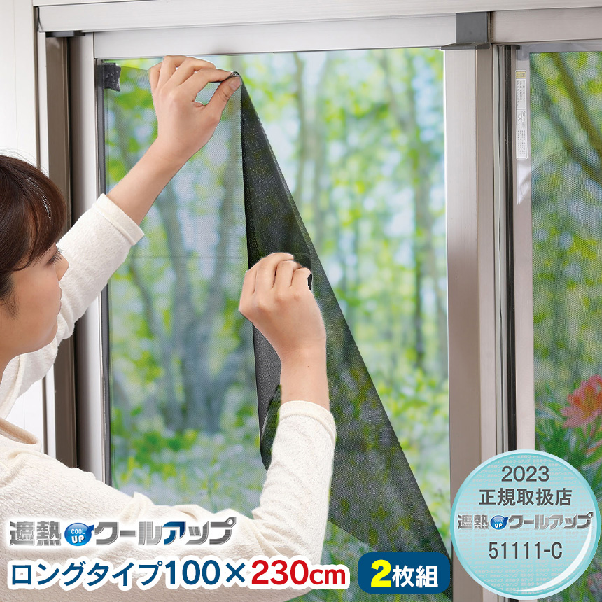 SEKISUI遮熱クールアップ ロングサイズ 100×230cm 【2枚組】