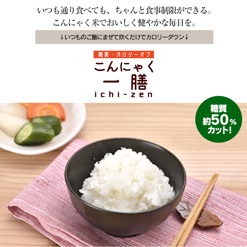 糖質・カロリーオフこんにゃく一膳