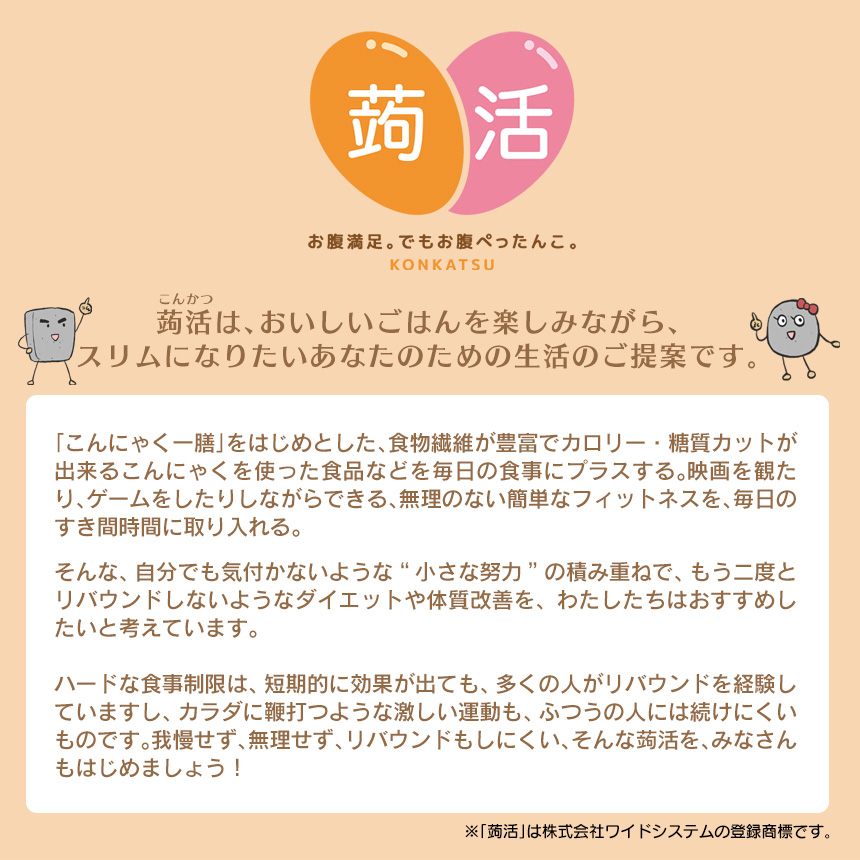 こんにゃく一膳のうれしい4つのポイント