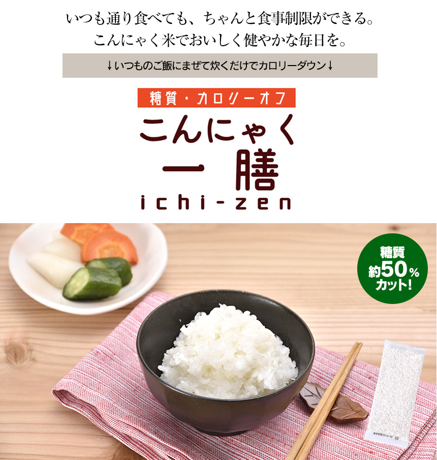 糖質・カロリーオフこんにゃく一膳