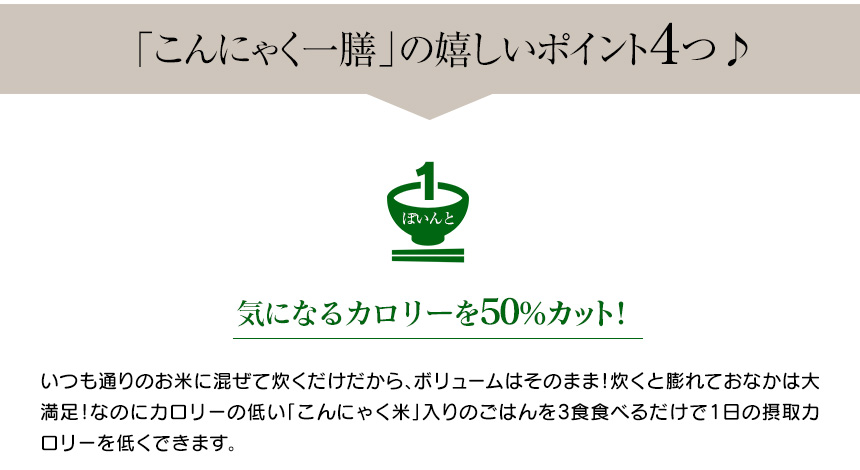 こんにゃく一膳のうれしい4つのポイント