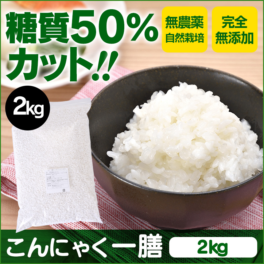 おいしいこんにゃく米 こんにゃく一膳