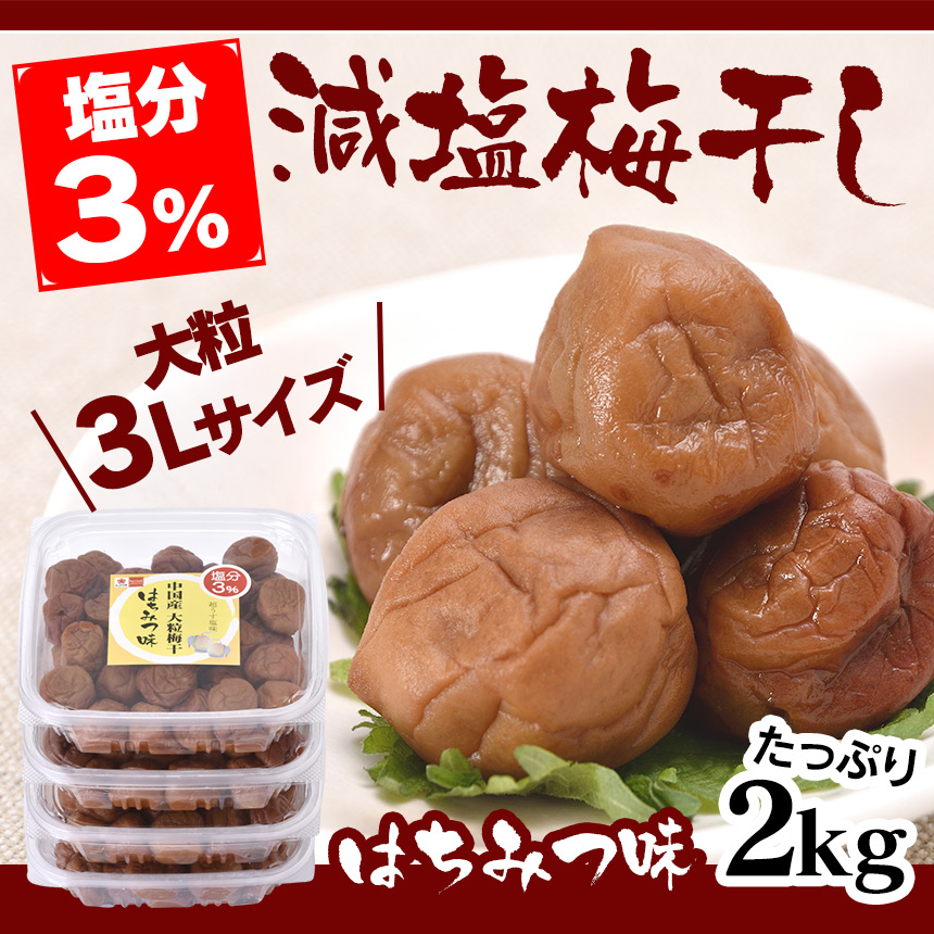 減塩3%3L大粒梅干はちみつ味 2kg