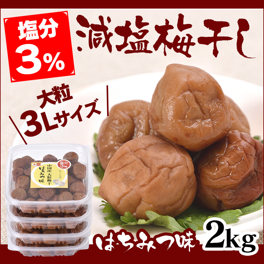 減塩3%3L大粒梅干はちみつ味 2kg