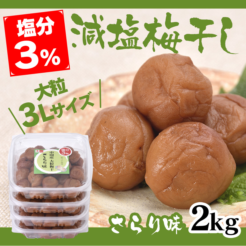減塩3%中国産3L大粒梅干さらり味 2kg