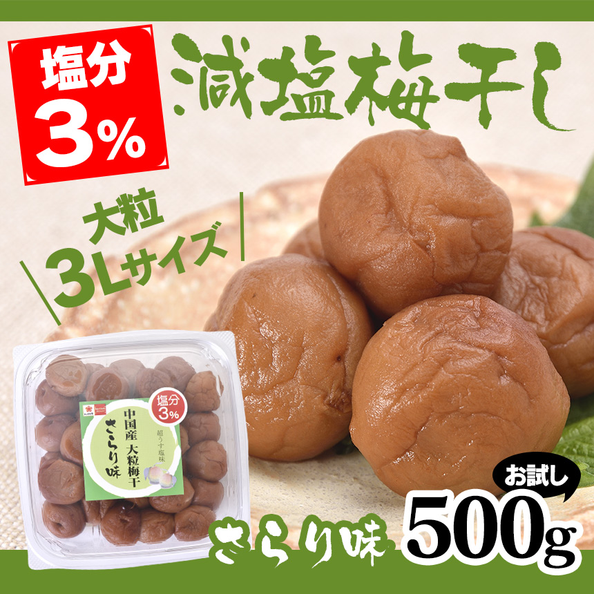 減塩3%中国産3L大粒梅干さらり味 500g【お試し】