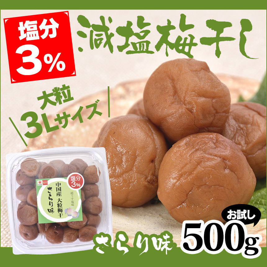 減塩3%中国産3L大粒梅干さらり味 500g【お試し】