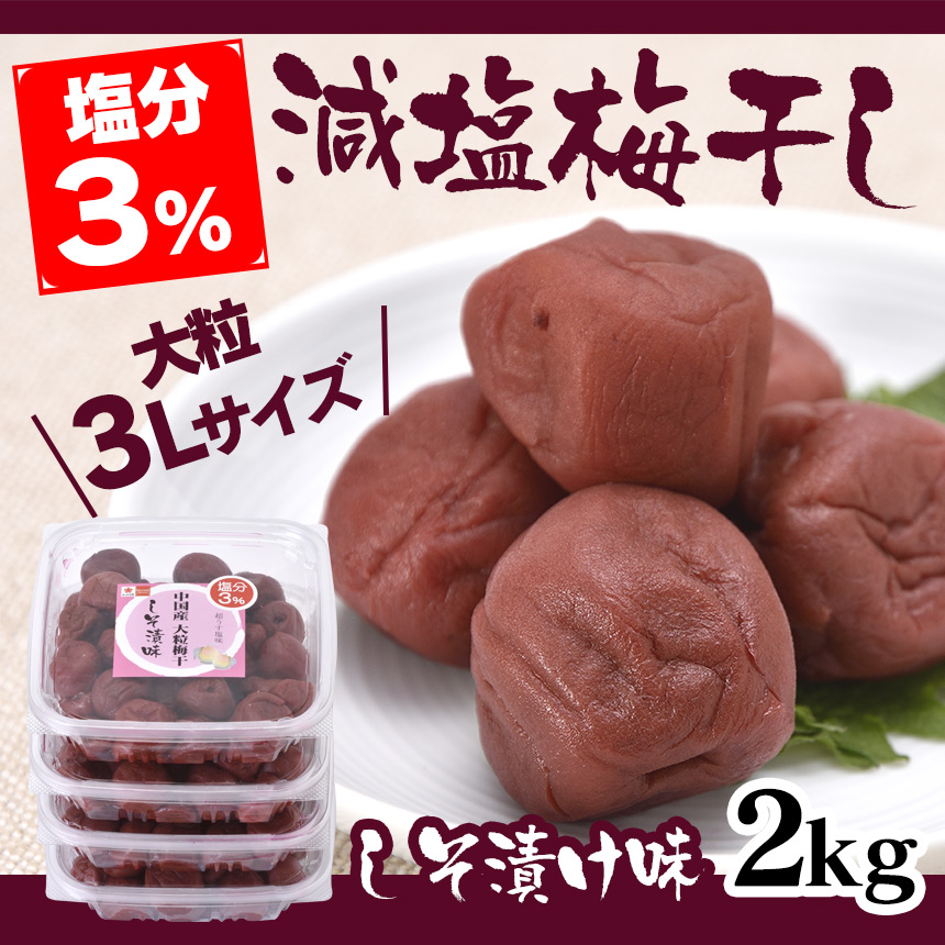 減塩3%中国産3L大粒梅干しそ漬け味 2kg