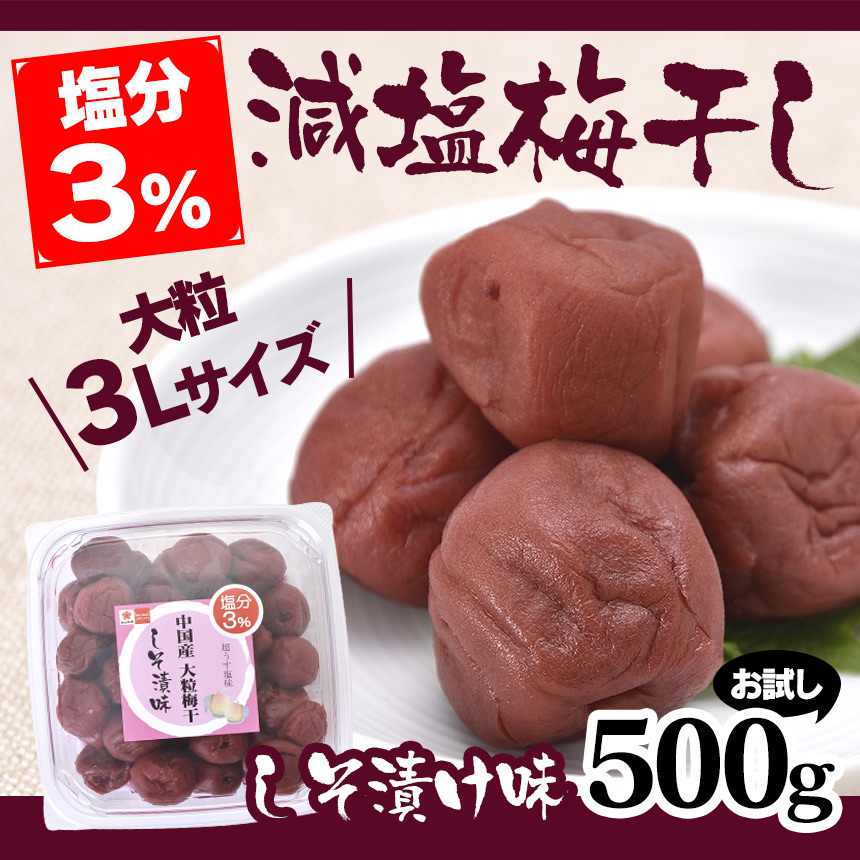 減塩3%中国産3L大粒梅干しそ漬け味 500g【お試し】
