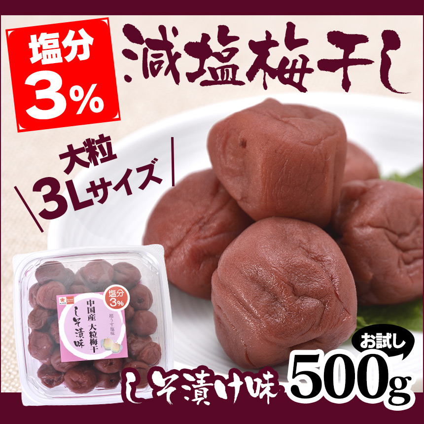 減塩3%中国産3L大粒梅干しそ漬け味 500g【お試し】