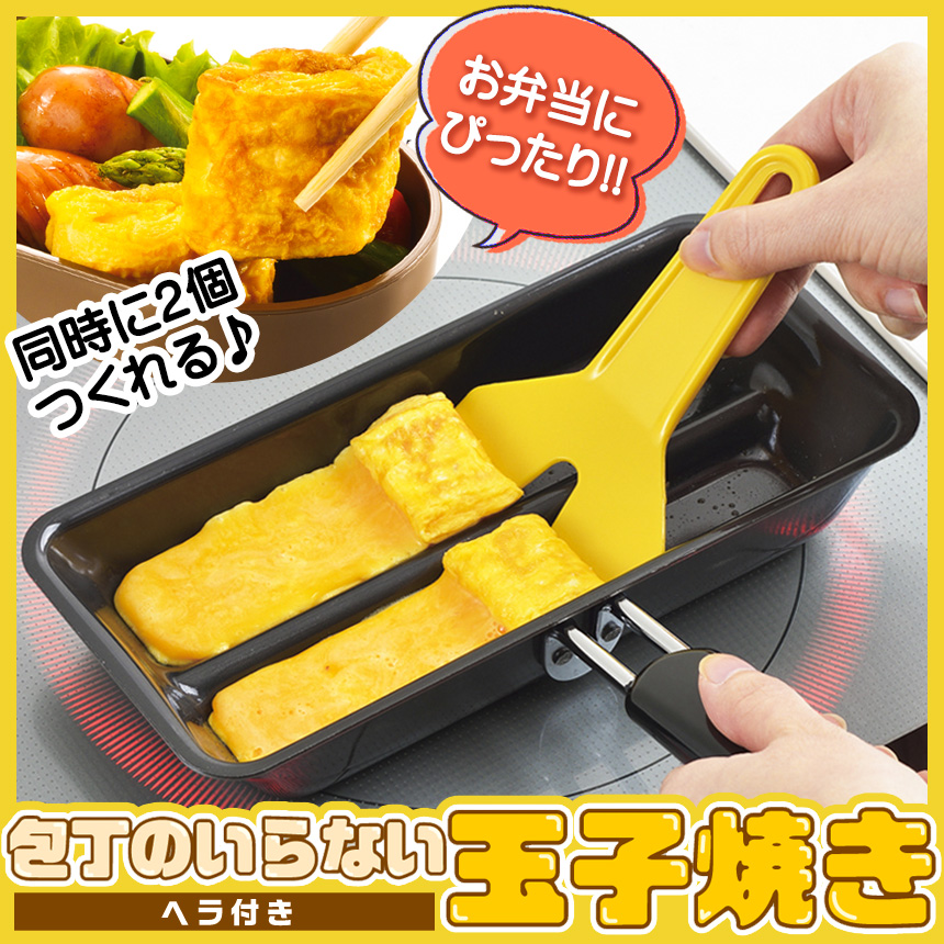 お弁当デビューに 包丁のいらない玉子焼き 専用ヘラ付き 卵1個で卵焼き2つが作れる