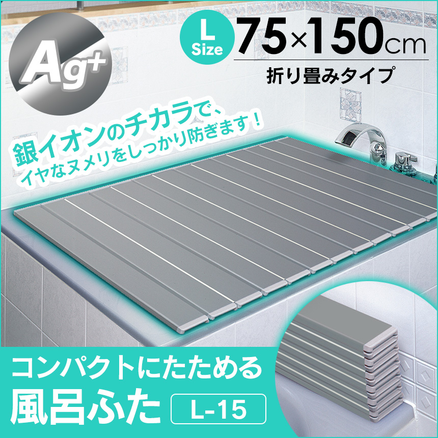 Ag＋コンパクトにたためる風呂ふたL-15【75×150cm用】【新聞掲載】