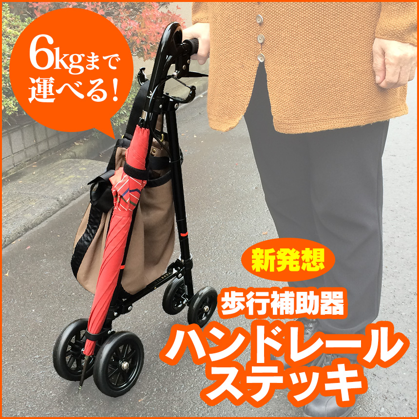 ハンドレールステッキ