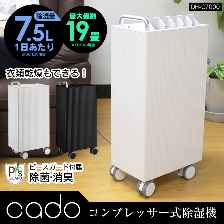 cado 除湿機 『DH-C7000』ブラック | gulatilaw.com