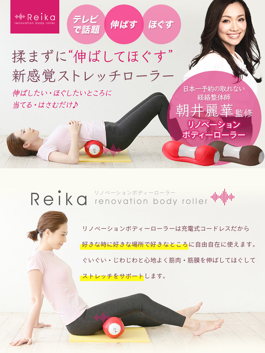 Reika リノベーションボディーローラー 朝井麗華監修のストレッチアイテムでしなやかボディメイク