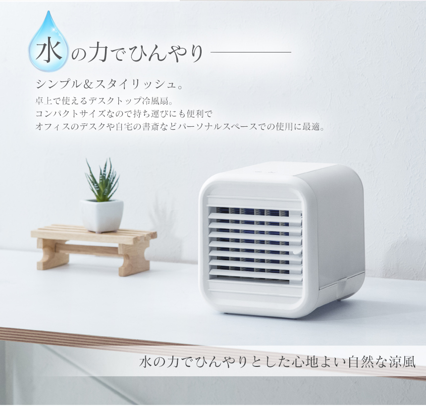 デスクトップ冷風扇