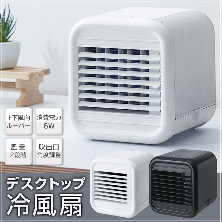 デスクトップ冷風扇