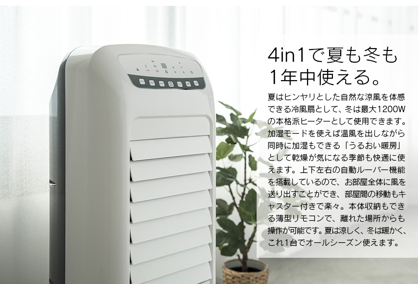 加湿機能付温冷風扇 ヒート&クール HC-T1802