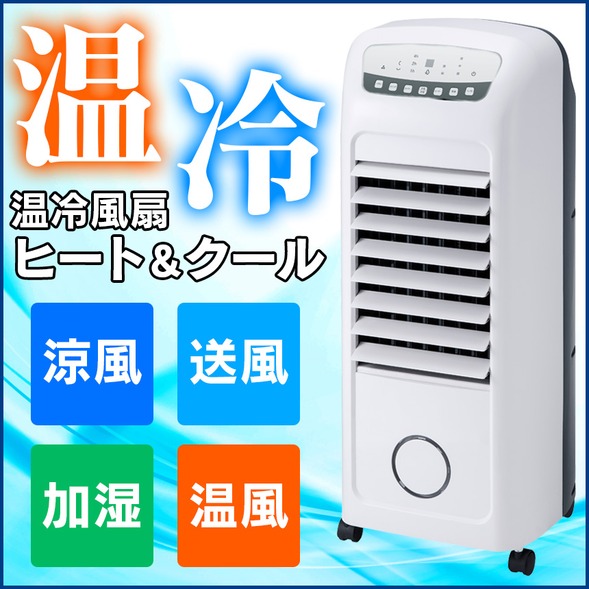 加湿機能付温冷風扇 ヒート&クール HC-T1802