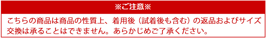 着用後の返品及び交換はお受けできません