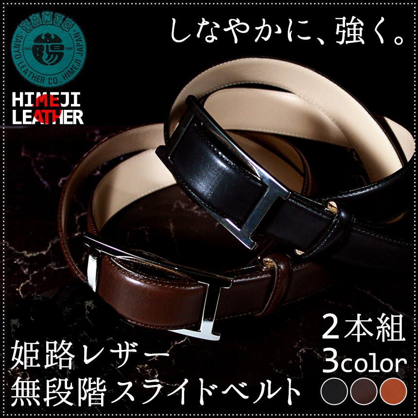 姫路レザー牛革無段階スライドベルト2本組☆姫路レザー使用。ベルト穴もピンもない。一枚革で作ったベルト