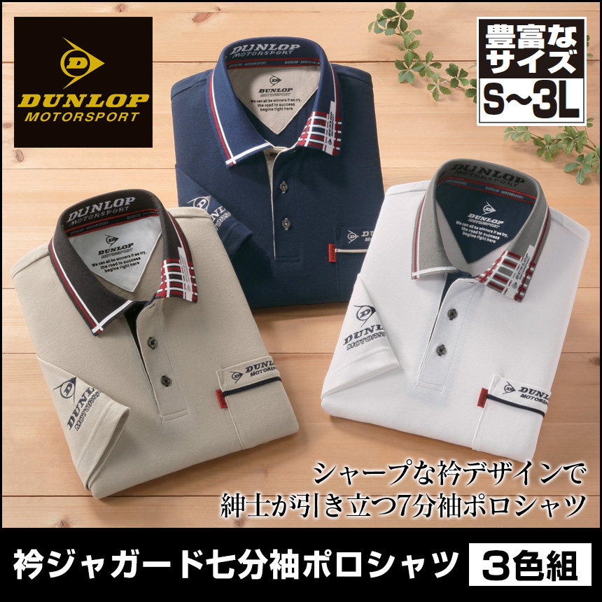 ダンロップ・モータースポーツ 衿ジャガード七分袖ポロシャツ同サイズ3色組