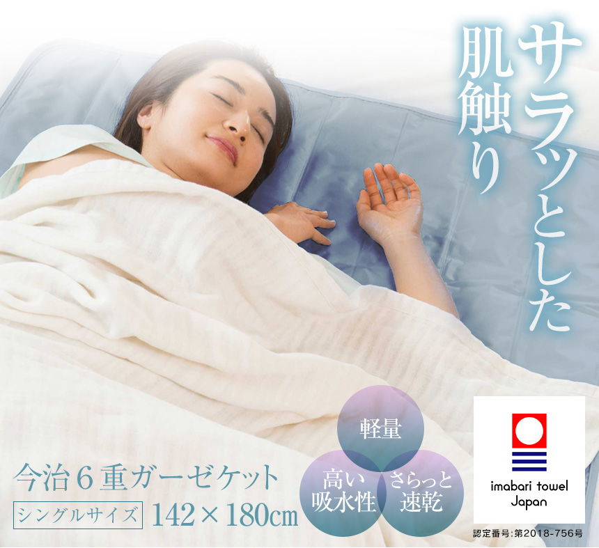 今治6重ガーゼケット