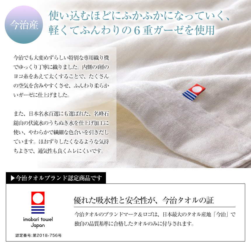 今治6重ガーゼケット