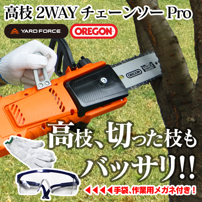 YARD FORCE 高枝2WAYチェーンソーPro
