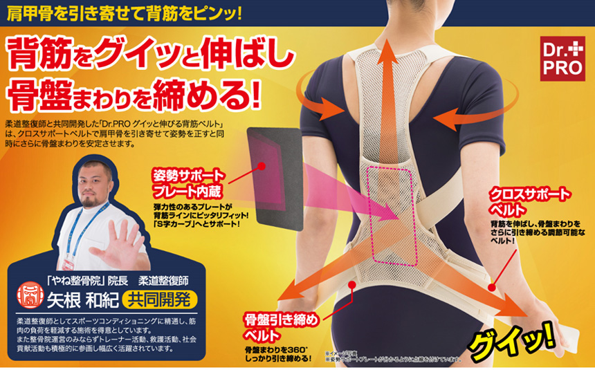 Dr.PROグイッと伸びる背筋ベルト