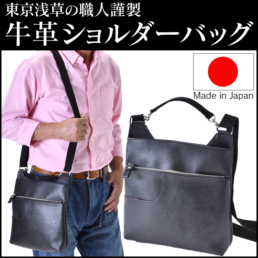 東京浅草の職人の牛革ショルダーバッグ
