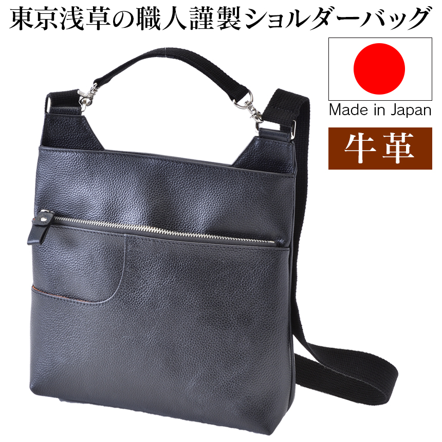 東京浅草の職人の牛革ショルダーバッグ