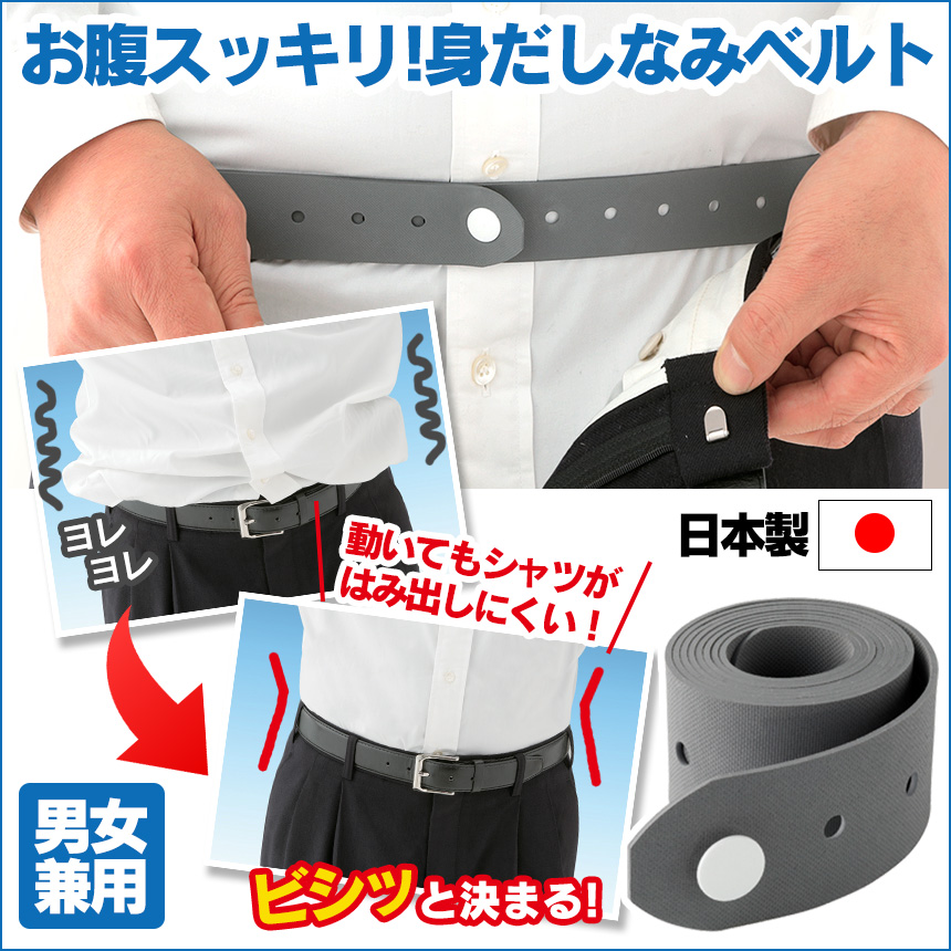 お腹スッキリ!身だしなみベルト