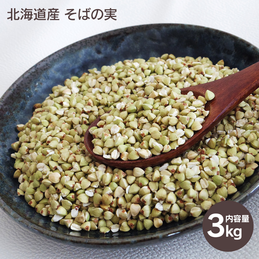 北海道産 そばの実 3kg