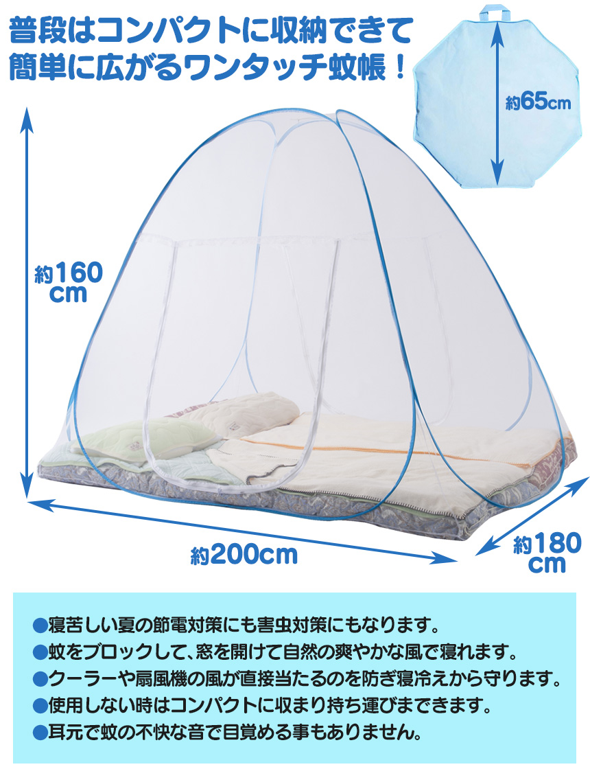 ワンタッチ蚊帳[DL-216B]
