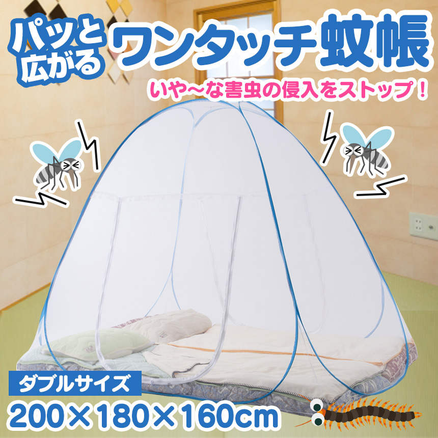 ワンタッチ蚊帳[DL-216B]