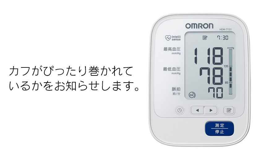 オムロン 上腕式血圧計 HEM-7131☆カフがぴったり巻かれているかを