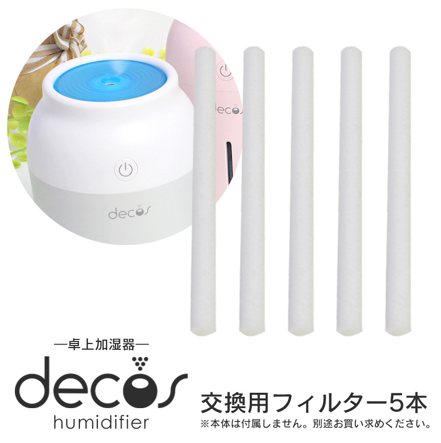 Decos Usb超音波式加湿器 Jsq3668交換用フィルター5本組 Decos Usbミニ加湿器 Jsq3668専用の交換用吸水フィルターです