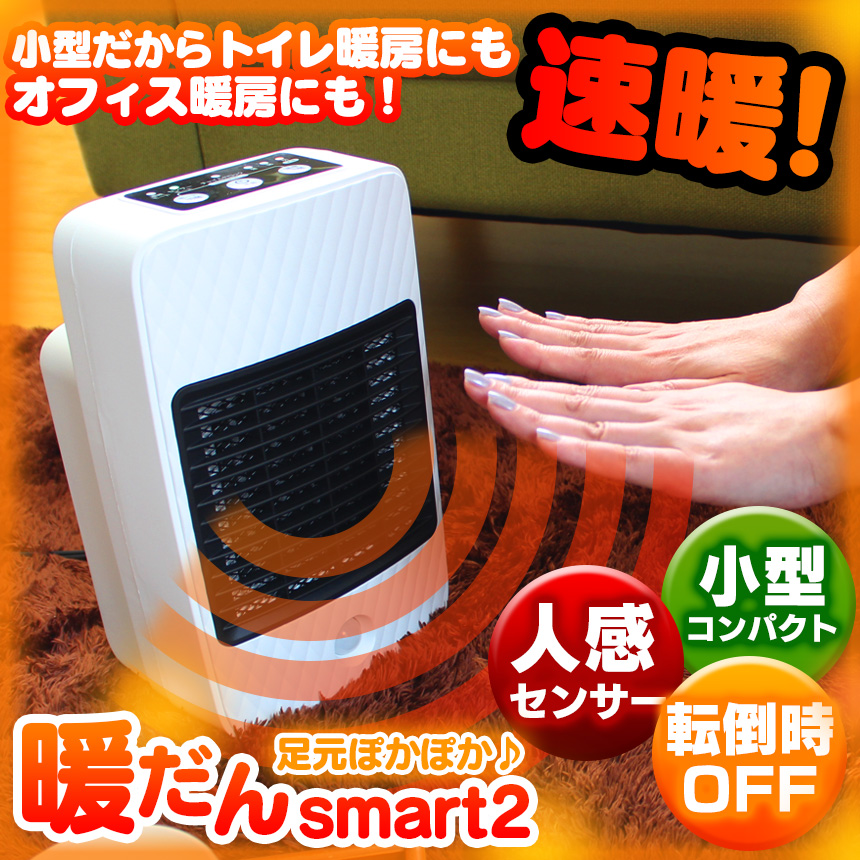 暖だんスマート2 人感センサー付きトイレ暖房器 コンパクトな暖房機