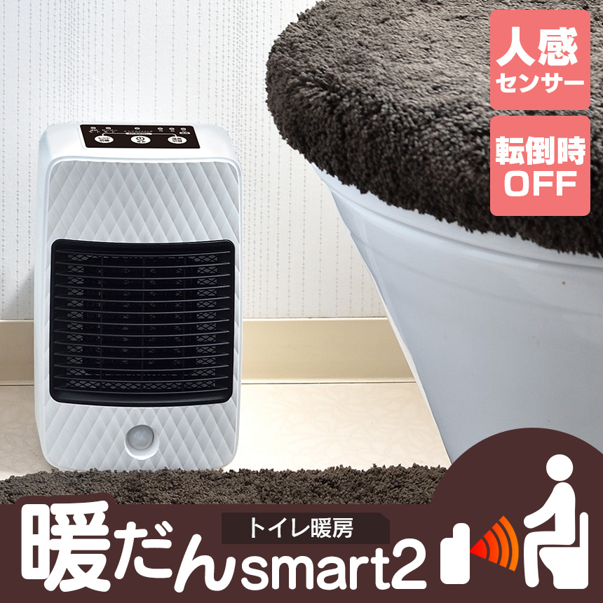 暖だんスマート2 人感センサー付きトイレ暖房器 コンパクトな暖房機
