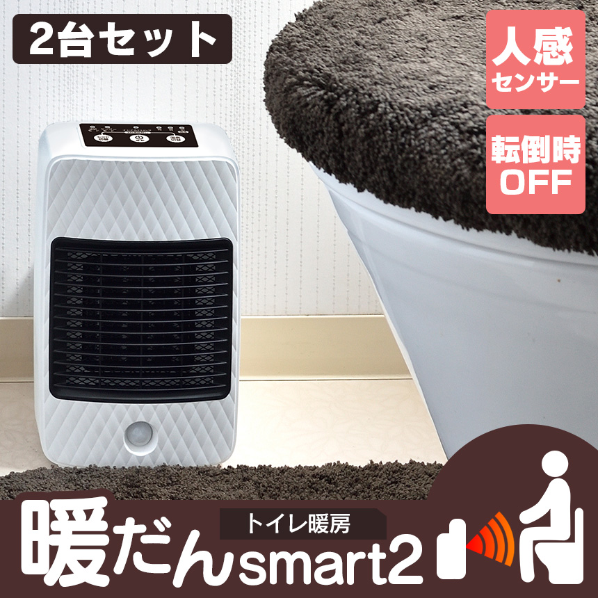 トイレ暖房 暖だんスマート2【2台セット】