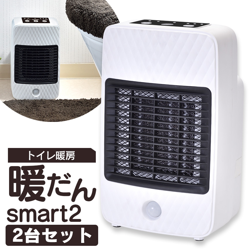 トイレ暖房 暖だんスマート2【2台セット】