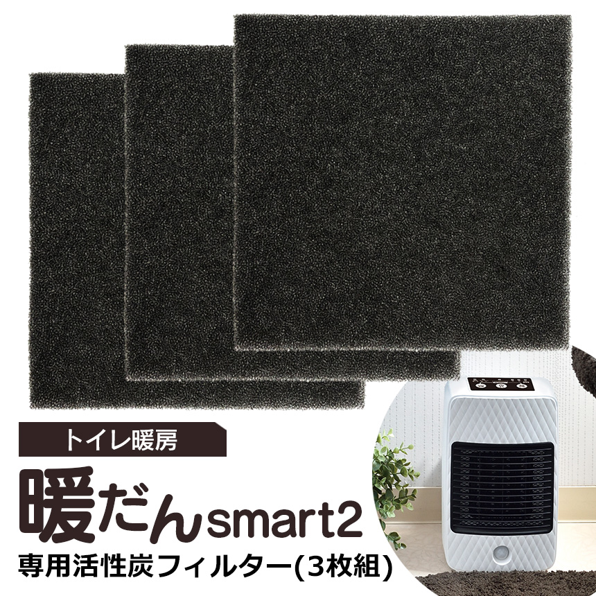 トイレ暖房 暖だんスマート2 専用活性炭フィルター（3枚組）