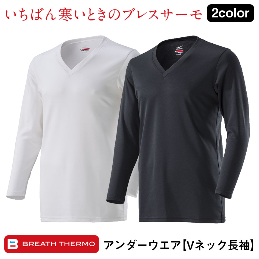 ブレスサーモアンダーウエアメンズ Vネック長袖シャツ