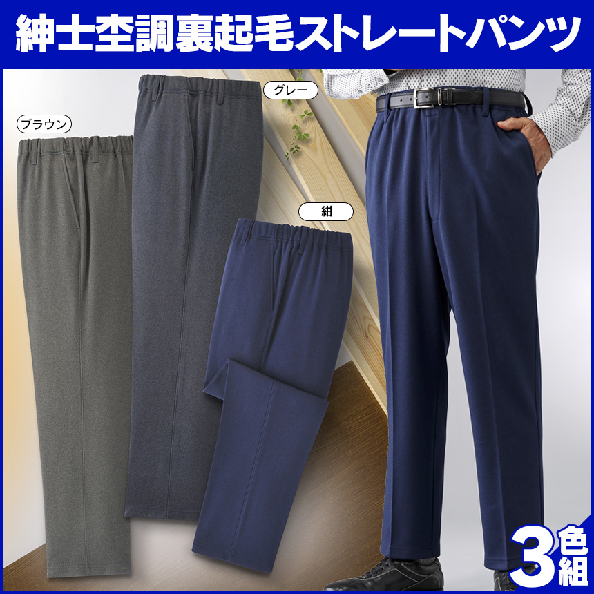 紳士杢調裏起毛ストレートパンツ 3色組