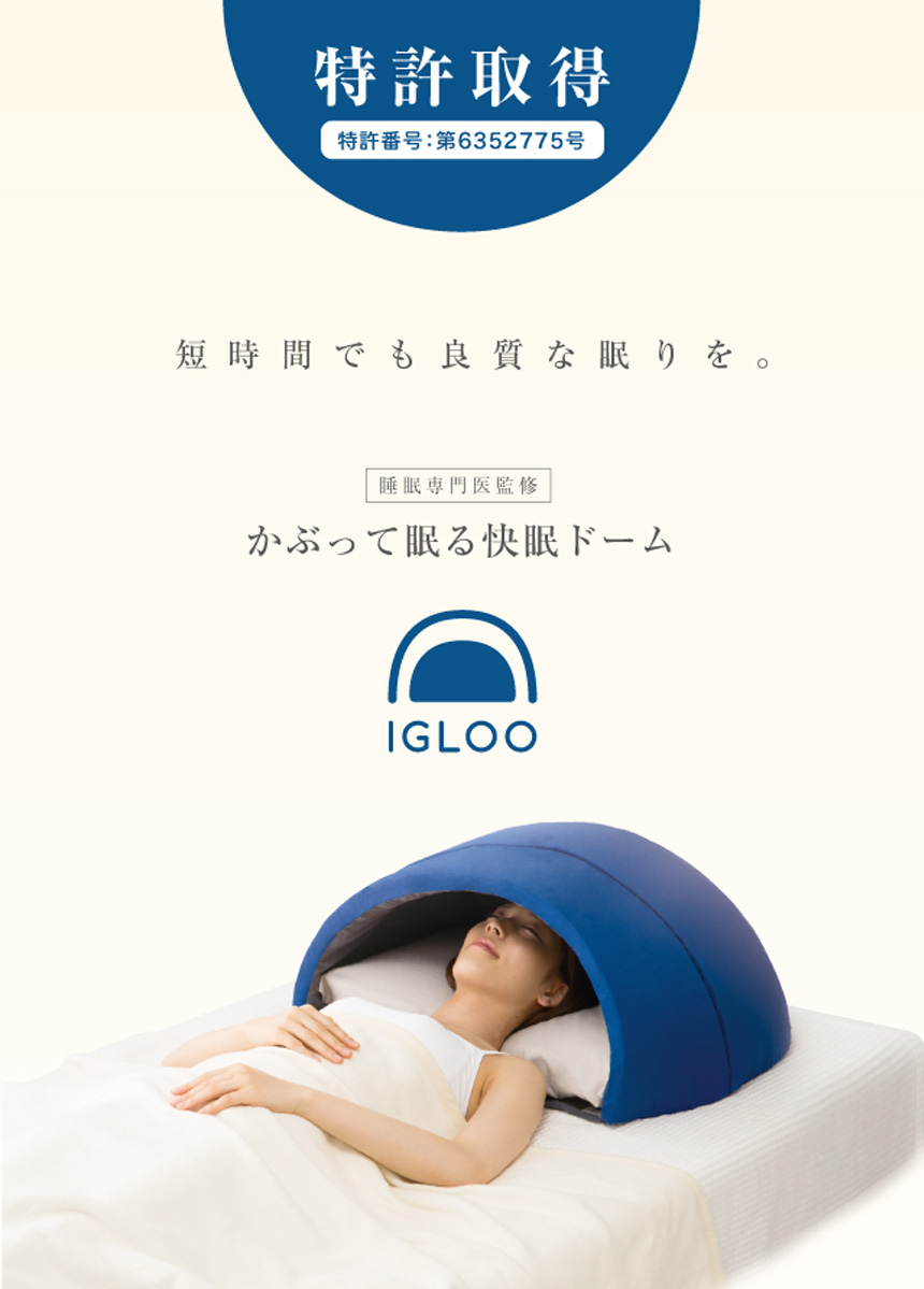 かぶって寝るまくらIGLOO(A)
