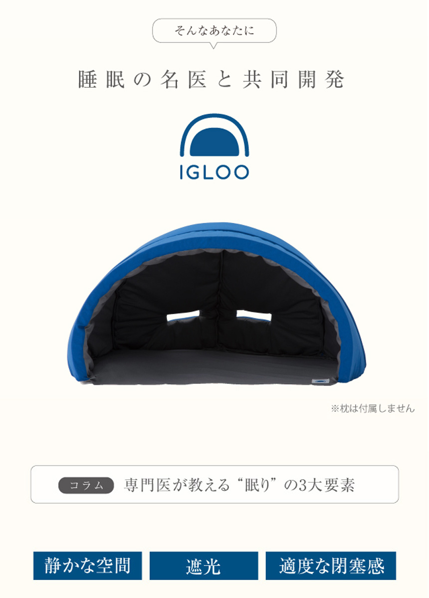 かぶって寝るまくらIGLOO(A)