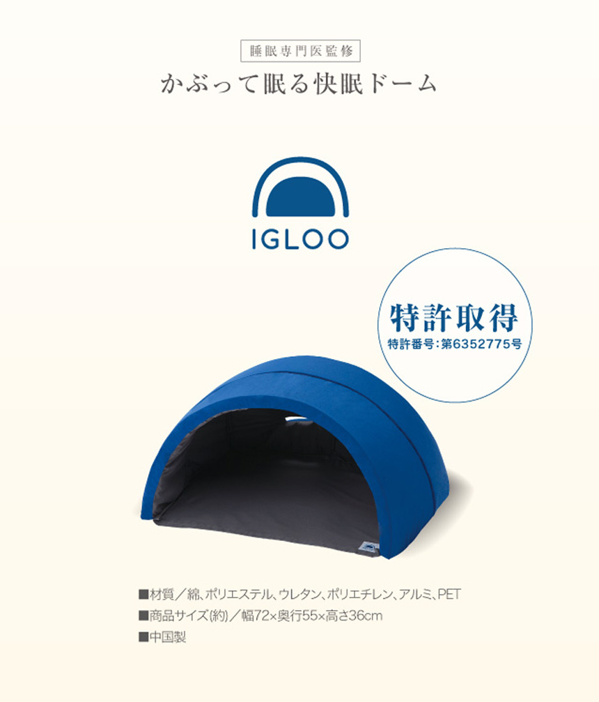 かぶって寝るまくらIGLOO(A)