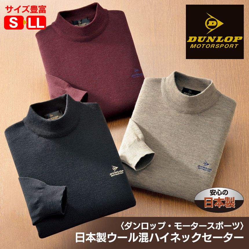 ダンロップ・モータースポーツ 日本製ウール混ハイネックセーター